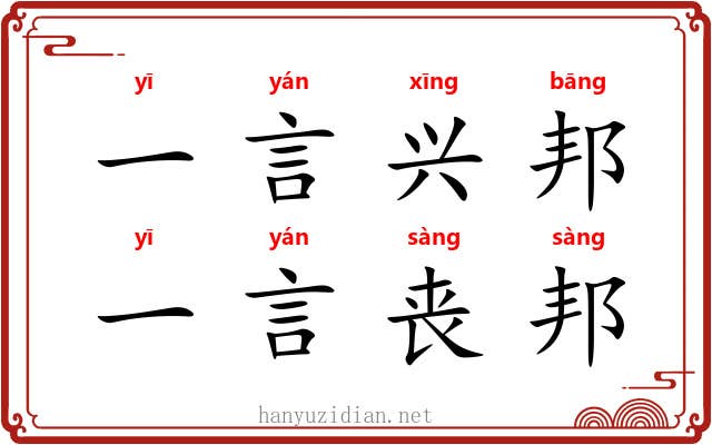 一言兴邦，一言丧邦