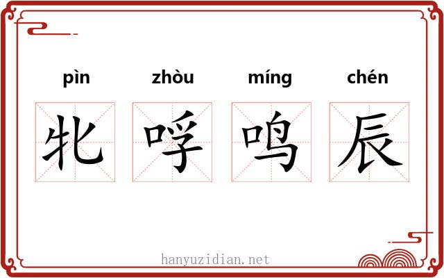 牝哹鸣辰
