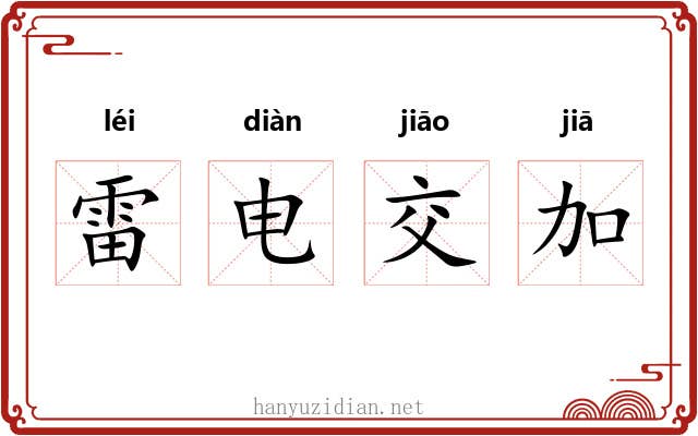 雷电交加