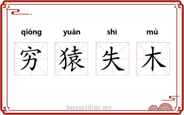 穷猿失木