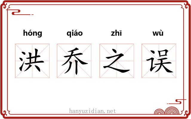 洪乔之误