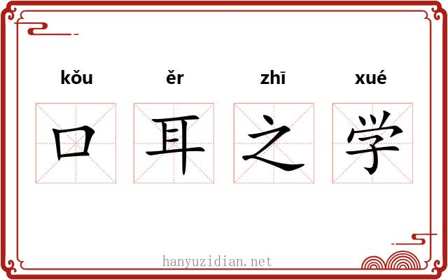 口耳之学