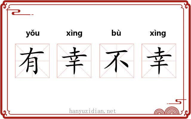有幸不幸
