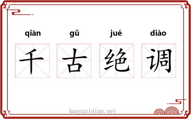 千古绝调