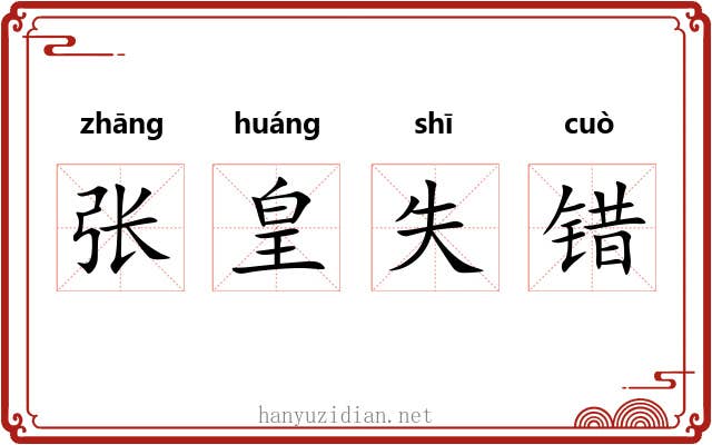 张皇失错