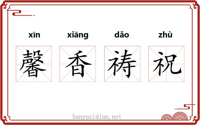 馨香祷祝