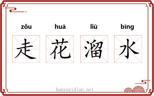 走花溜水