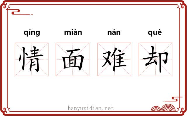 情面难却