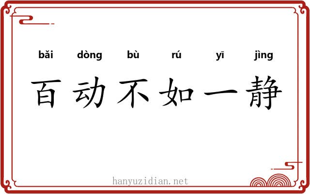 百动不如一静