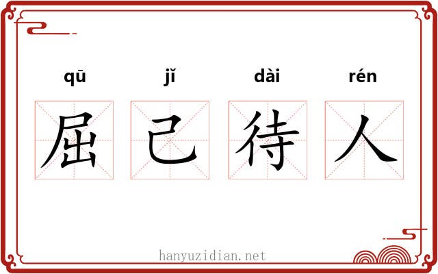 屈己待人
