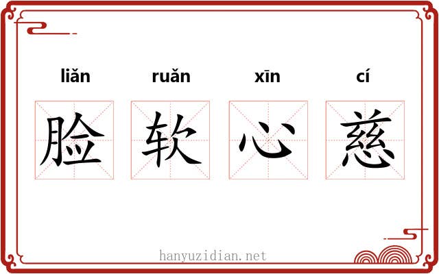 脸软心慈