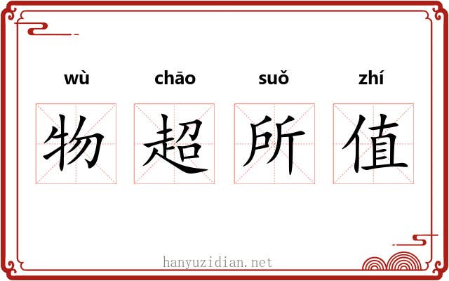 物超所值
