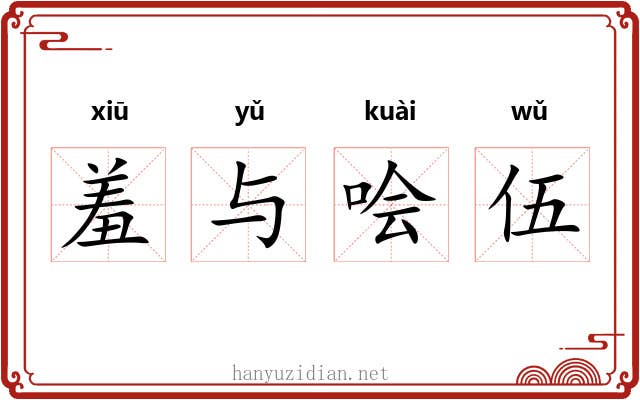 羞与哙伍