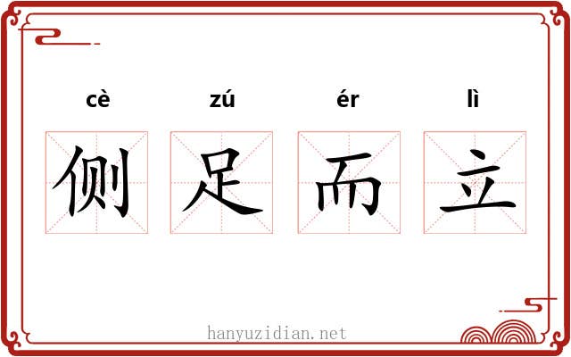 侧足而立