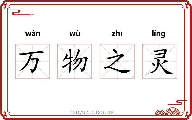 万物之灵