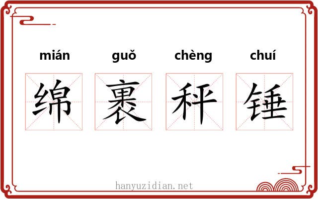绵裹秤锤