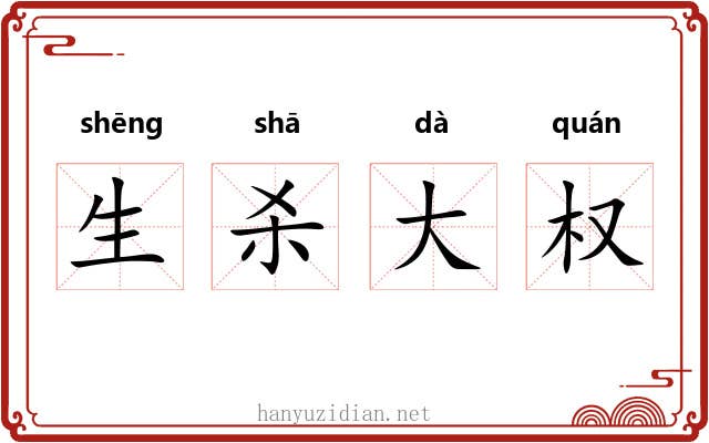 生杀大权