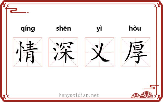 情深义厚