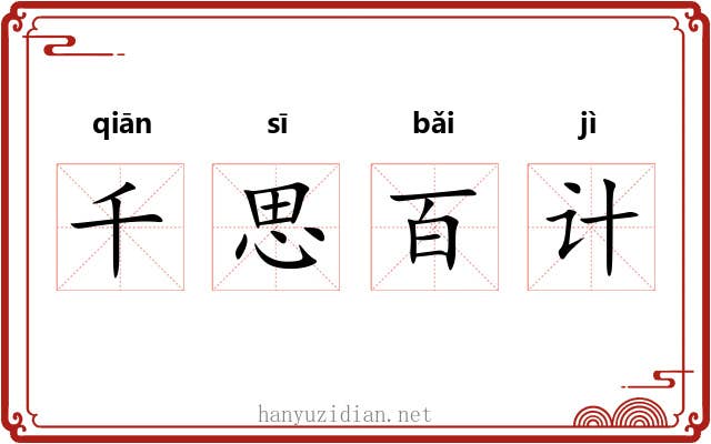 千思百计