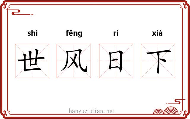 世风日下