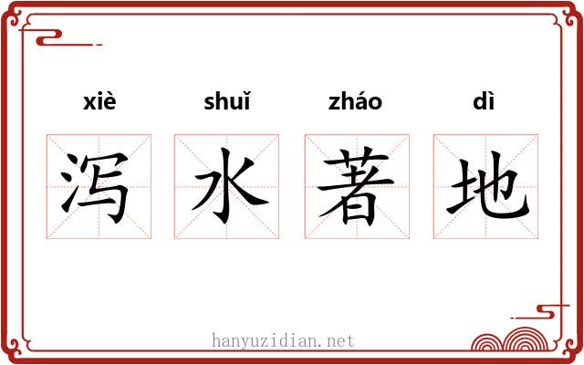 泻水著地