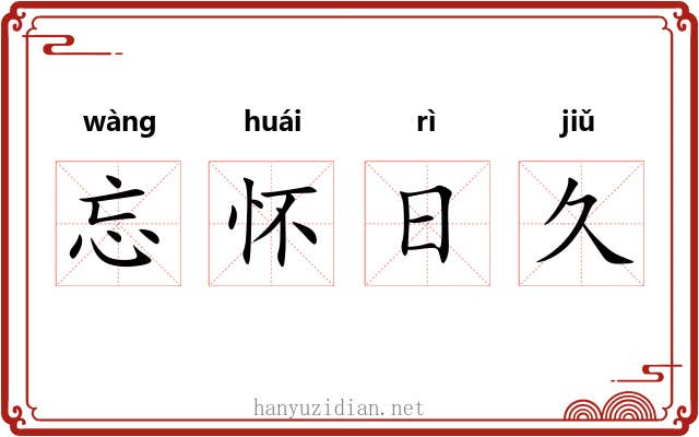 忘怀日久