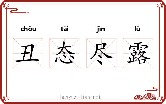 丑态尽露