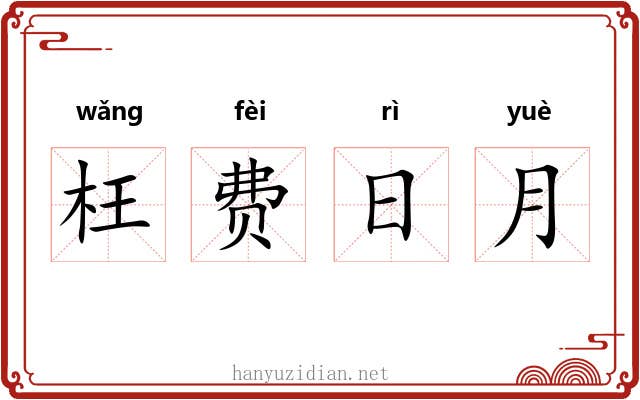 枉费日月
