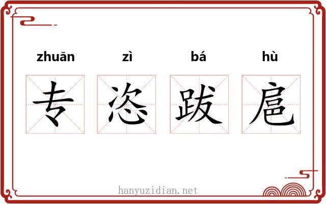专恣跋扈