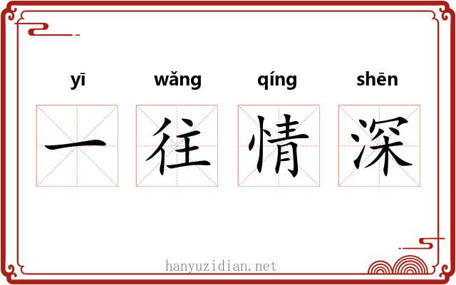 一往情深