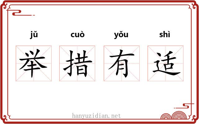 举措有适