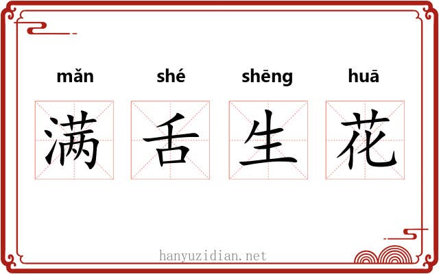 满舌生花