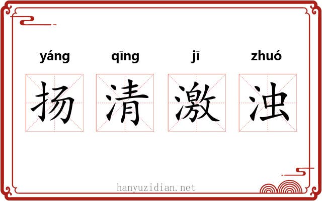 扬清激浊