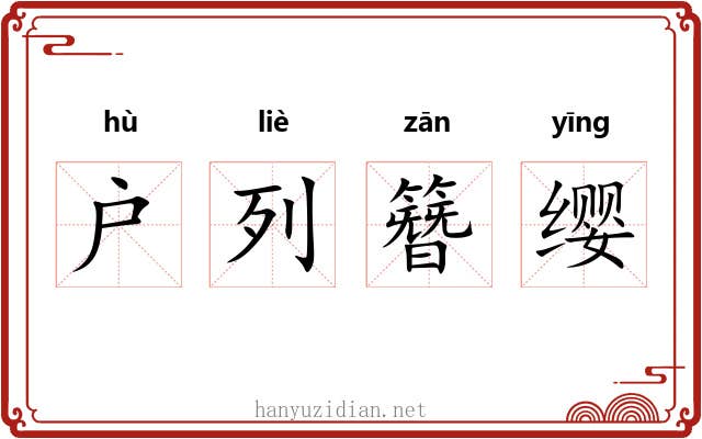户列簪缨
