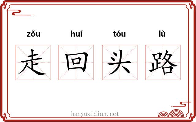 走回头路