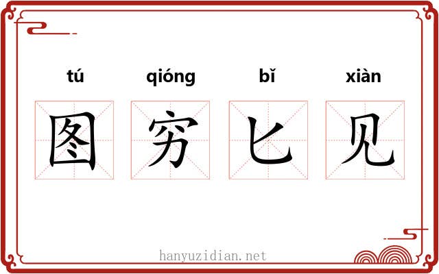 图穷匕见
