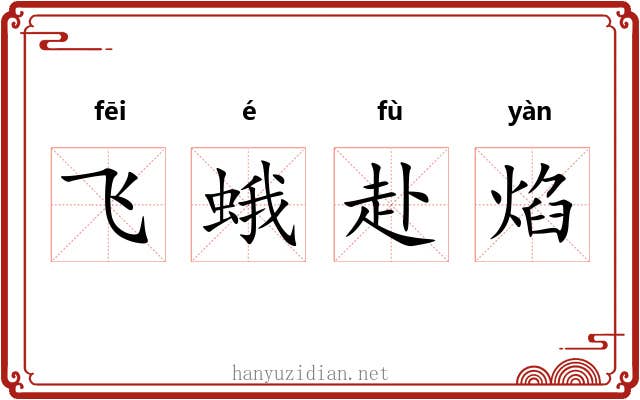 飞蛾赴焰