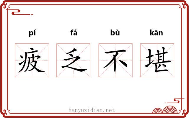 疲乏不堪