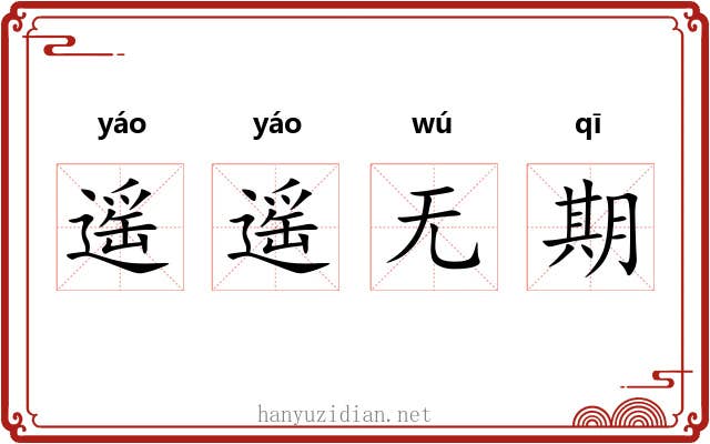 遥遥无期
