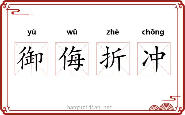 御侮折冲