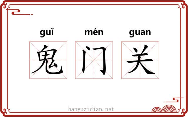 鬼门关