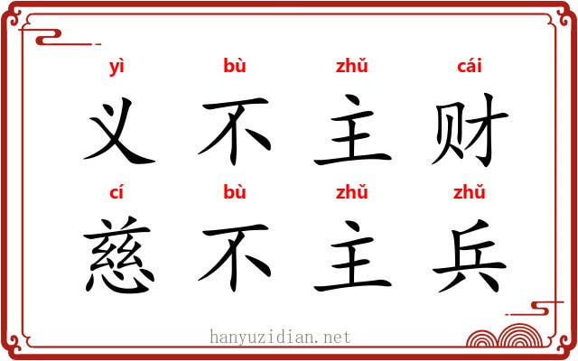 义不主财，慈不主兵