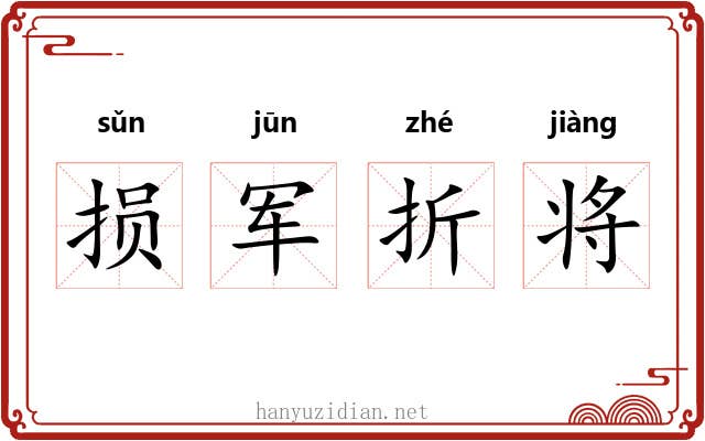 损军折将