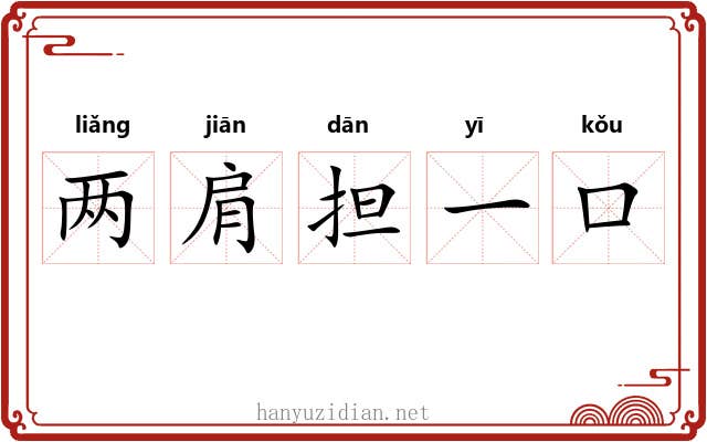 两肩担一口