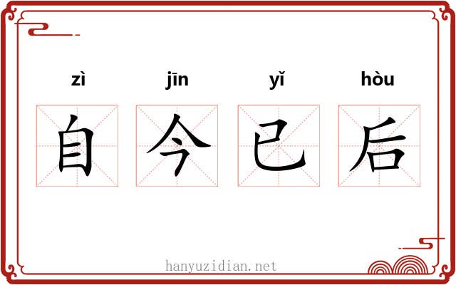 自今已后