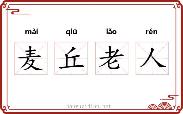 麦丘老人