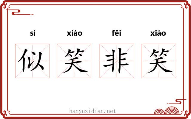 似笑非笑