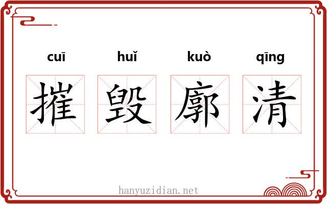 摧毁廓清