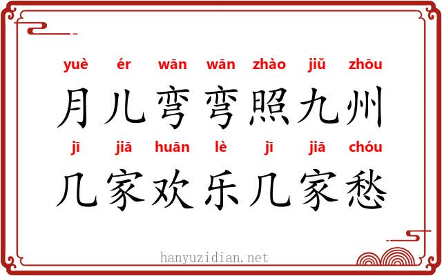 月儿弯弯照九州，几家欢乐几家愁