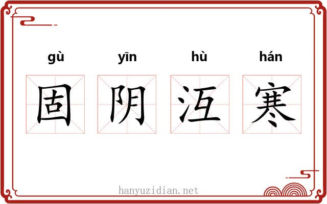 固阴沍寒